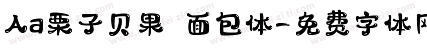 Aa栗子贝果 面包体字体转换